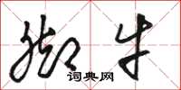 骆恒光脚牛草书怎么写
