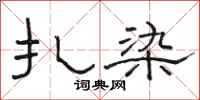 骆恒光扎染隶书怎么写