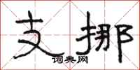 骆恒光支挪隶书怎么写