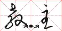 骆恒光教主草书怎么写