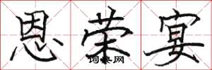 骆恒光恩荣宴楷书怎么写