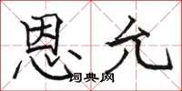 骆恒光恩允楷书怎么写