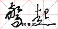 骆恒光惊起草书怎么写