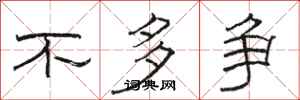骆恒光不多争隶书怎么写