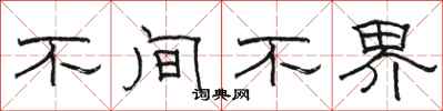 骆恒光不间不界隶书怎么写