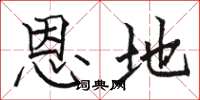 骆恒光恩地楷书怎么写
