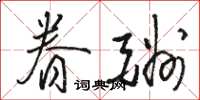 骆恒光眷酬草书怎么写