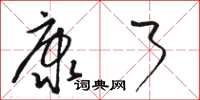 骆恒光康了草书怎么写
