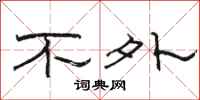 骆恒光不外隶书怎么写