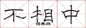 骆恒光不相中隶书怎么写