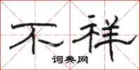 骆恒光不祥隶书怎么写