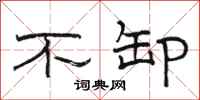 骆恒光不卸隶书怎么写