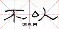骆恒光不以隶书怎么写