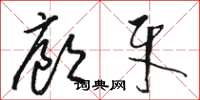 骆恒光廊牙草书怎么写