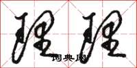骆恒光理理草书怎么写