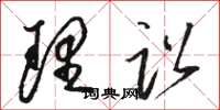 骆恒光理讼草书怎么写