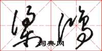 骆恒光梁鸿草书怎么写