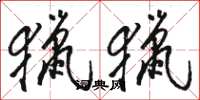 骆恒光猎猎草书怎么写