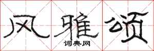 骆恒光风雅颂隶书怎么写