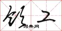 骆恒光领工草书怎么写