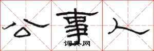 骆恒光公事人隶书怎么写