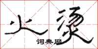 骆恒光火烫隶书怎么写