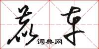 骆恒光鹿车草书怎么写