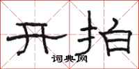 骆恒光开拍隶书怎么写