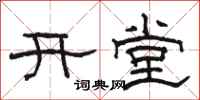 骆恒光开堂隶书怎么写