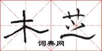 骆恒光木芝隶书怎么写