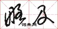 骆恒光略及草书怎么写