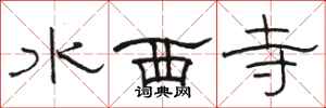 骆恒光水西寺隶书怎么写