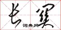 骆恒光长关草书怎么写