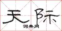 骆恒光天际隶书怎么写