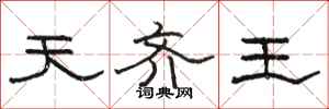 骆恒光天齐王隶书怎么写