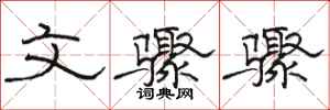 骆恒光文骤骤隶书怎么写