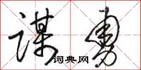 骆恒光谋勇草书怎么写