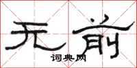 骆恒光无前隶书怎么写