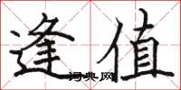 骆恒光逢值楷书怎么写
