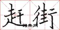 骆恒光赶街楷书怎么写