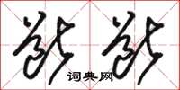 骆恒光断断草书怎么写