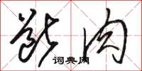 骆恒光断肉草书怎么写