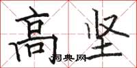 骆恒光高坚楷书怎么写