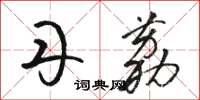 骆恒光丹荔草书怎么写