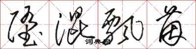 骆恒光堕混飘茵草书怎么写