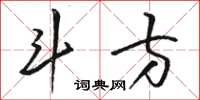 骆恒光斗方草书怎么写