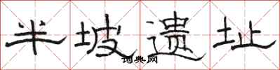 骆恒光半坡遗址隶书怎么写