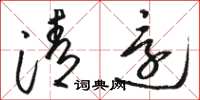 骆恒光清还草书怎么写