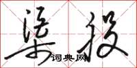 骆恒光渠股草书怎么写