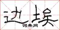骆恒光边埃隶书怎么写